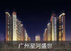 华邦护栏工程案例-广州星河盛世