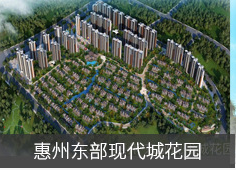 惠州.东部现代城花园