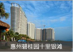 惠州.碧桂园十里银滩
